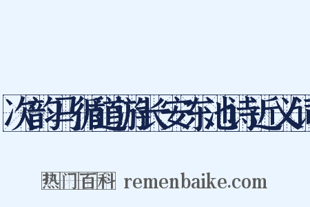 次韵马循道游长安东池诗近义词是什么意思的图片